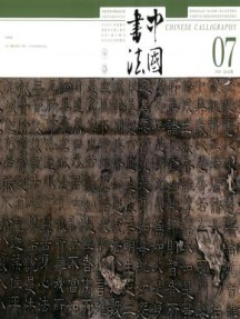 中国书法杂志